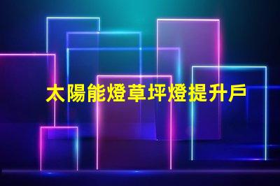 太陽能燈草坪燈提升戶外美觀與安全的照明方案