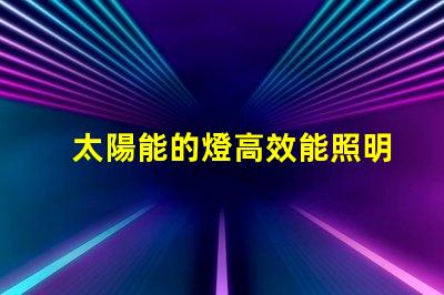 太陽能的燈高效能照明解決方案的未來是什么