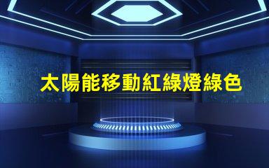 太陽能移動紅綠燈綠色交通解決方案的潛力有多大