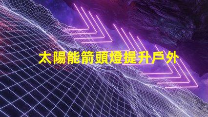 太陽能箭頭燈提升戶外安全性的新選擇嗎