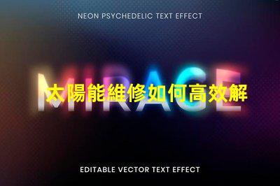 太陽能維修如何高效解決太陽能系統(tǒng)故障