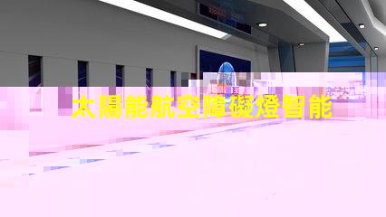 太陽能航空障礙燈智能節(jié)能解決方案,保障空中安全