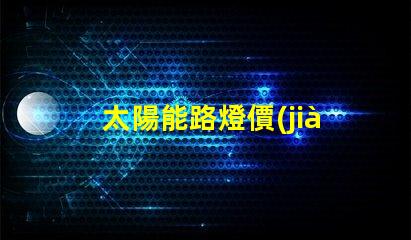 太陽能路燈價(jià)格揭示潛在的成本與效益
