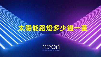 太陽能路燈多少錢一臺6米桿6米桿太陽能路燈的成本與價值分析