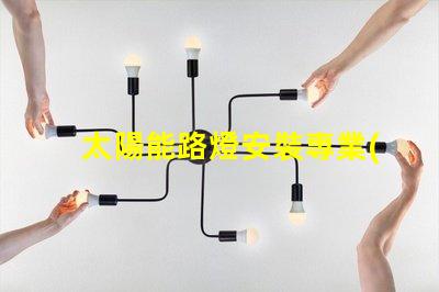 太陽能路燈安裝專業(yè)指導(dǎo)與常見問題解析