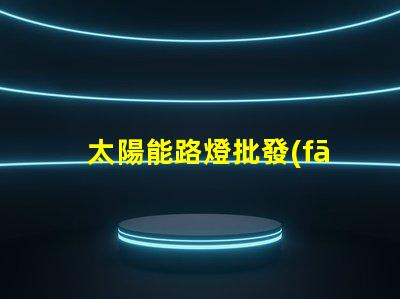 太陽能路燈批發(fā)揭秘高性價(jià)比的太陽能路燈選擇攻略