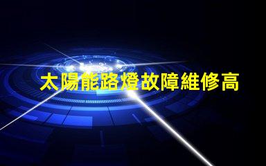 太陽能路燈故障維修高效修復(fù)方案揭秘,助您快速恢復(fù)照明
