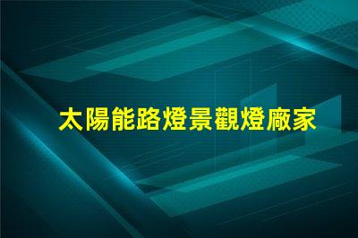 太陽能路燈景觀燈廠家如何選擇值得信賴的供應(yīng)商