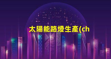 太陽能路燈生產(chǎn)廠家探索高效節(jié)能解決方案的最佳選擇