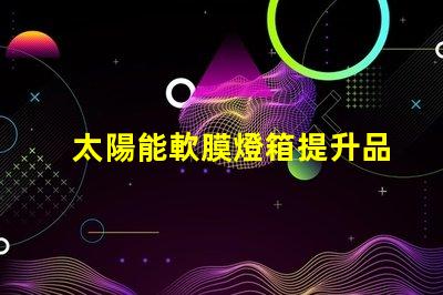 太陽能軟膜燈箱提升品牌曝光的綠色照明解決方案