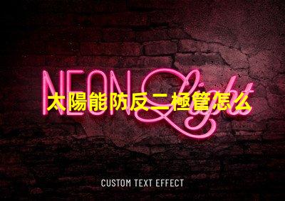 太陽能防反二極管怎么接正確接線方法詳解