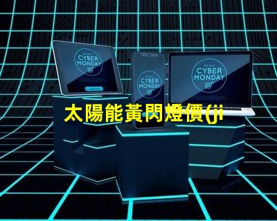 太陽能黃閃燈價(jià)格了解市場行情與選擇合適產(chǎn)品