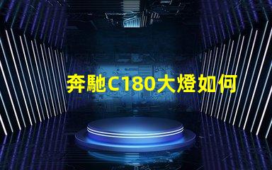 奔馳C180大燈如何提升夜間行駛安全性探索奔馳C180大燈的先進(jìn)技術(shù)