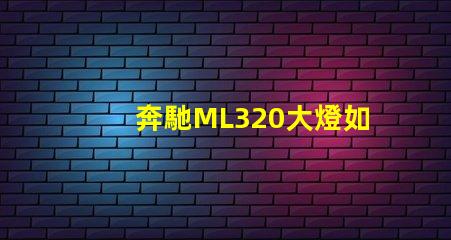 奔馳ML320大燈如何提升夜間行車(chē)安全性