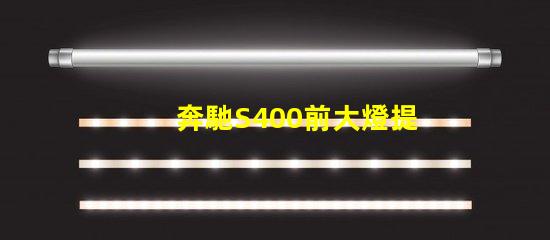 奔馳S400前大燈提升夜間駕駛安全性的智能照明解決方案