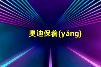 奧迪保養(yǎng)燈歸零了解如何輕松重置保養(yǎng)提醒