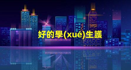 好的學(xué)生護(hù)眼燈品牌護(hù)眼燈品牌推薦與對比