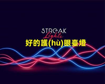 好的護(hù)眼臺燈助您提升學(xué)習(xí)和工作效率的選擇嗎