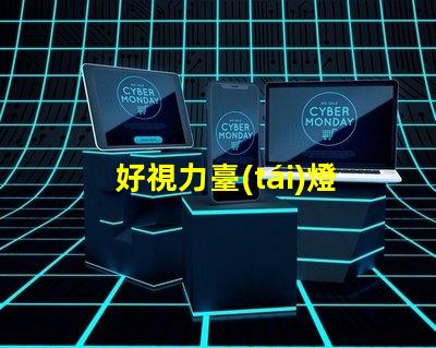 好視力臺(tái)燈提升你閱讀體驗(yàn)的必備利器嗎