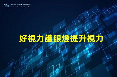 好視力護眼燈提升視力護眼效果的秘密是什么