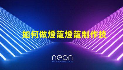 如何做燈籠燈籠制作技巧全解析
