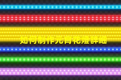 如何制作元宵花燈詳細(xì)步驟與創(chuàng)意設(shè)計(jì)指南