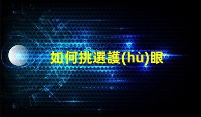 如何挑選護(hù)眼臺燈護(hù)眼臺燈選擇指南,適合您的需求嗎