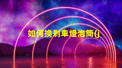 如何換剎車燈泡簡(jiǎn)單易懂的替換步驟解析