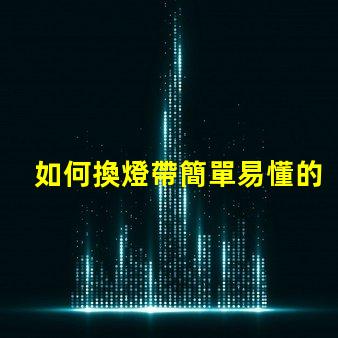 如何換燈帶簡單易懂的燈帶更換指南