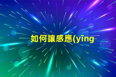如何讓感應(yīng)燈一直亮著探尋固定模式的最佳設(shè)置