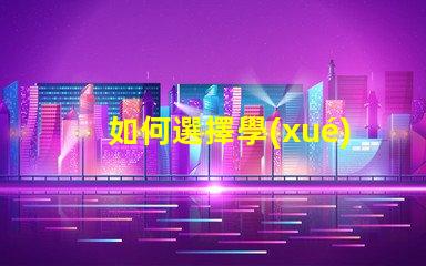 如何選擇學(xué)習(xí)臺燈挑選高效學(xué)習(xí)燈具的實用指南