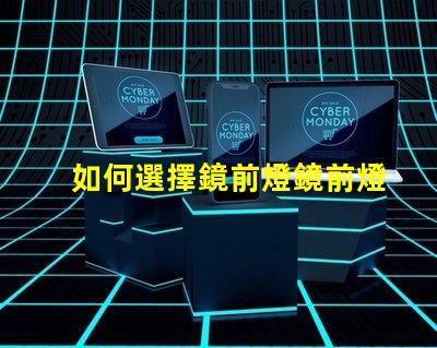 如何選擇鏡前燈鏡前燈選購技巧與常見誤區(qū)解析
