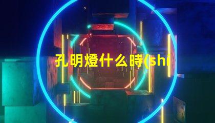 孔明燈什么時(shí)候放最佳放燈時(shí)機(jī)揭秘