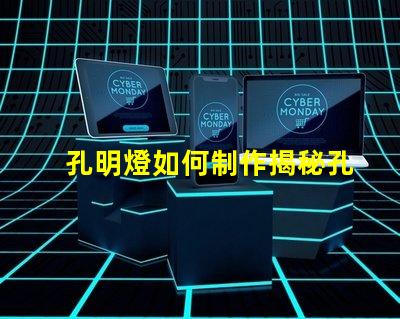 孔明燈如何制作揭秘孔明燈的制作技巧與注意事項(xiàng)
