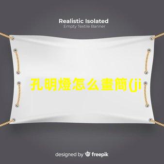 孔明燈怎么畫簡(jiǎn)單易學(xué)的孔明燈繪制技巧