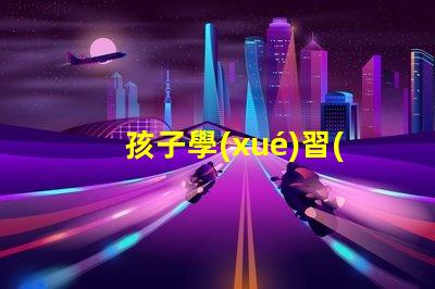 孩子學(xué)習(xí)用臺(tái)燈好嗎揭秘提高學(xué)習(xí)效率的照明選擇