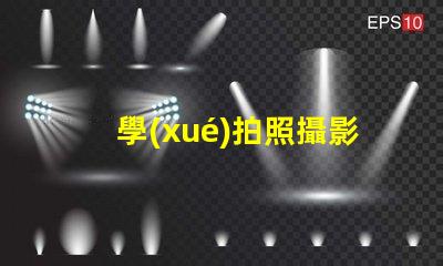 學(xué)拍照攝影提升攝影技巧的秘訣是什么