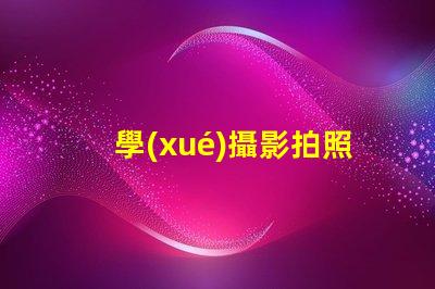 學(xué)攝影拍照應(yīng)該去哪里學(xué)選擇最佳學(xué)習(xí)資源的終極指南