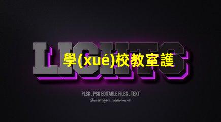 學(xué)校教室護(hù)眼燈哪些品牌護(hù)眼燈市場主流品牌大揭秘