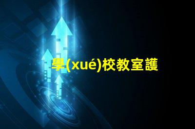 學(xué)校教室護眼燈如何選擇最佳護眼燈以提升學(xué)生學(xué)習(xí)效率