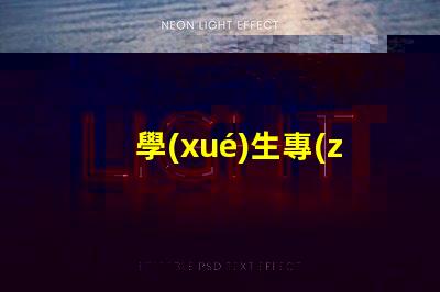 學(xué)生專(zhuān)用臺(tái)燈提升學(xué)習(xí)效率的最佳選擇
