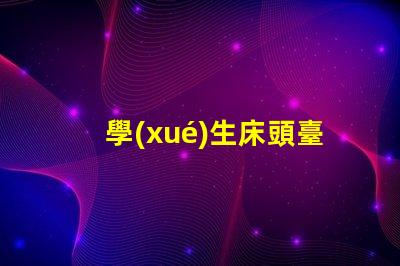 學(xué)生床頭臺(tái)燈提升學(xué)習(xí)效率的照明選擇