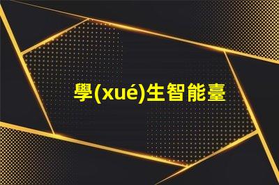 學(xué)生智能臺燈提升學(xué)習(xí)效率的智能燈具選擇