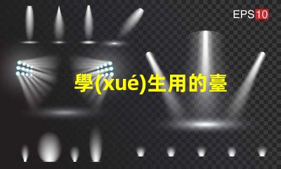 學(xué)生用的臺(tái)燈一般是多少瓦了解學(xué)生臺(tái)燈功率選擇的重要性