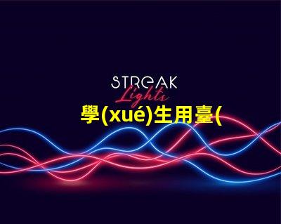 學(xué)生用臺(tái)燈哪個(gè)品牌好市場(chǎng)上最受歡迎的臺(tái)燈品牌推薦