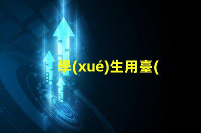 學(xué)生用臺(tái)燈提升學(xué)習(xí)效率的智能選擇