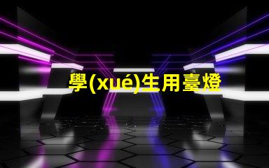 學(xué)生用臺燈什么好如何選擇適合學(xué)生的高效臺燈