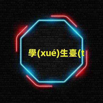 學(xué)生臺(tái)燈品牌排行前十名全面解析最受歡迎的學(xué)習(xí)燈具