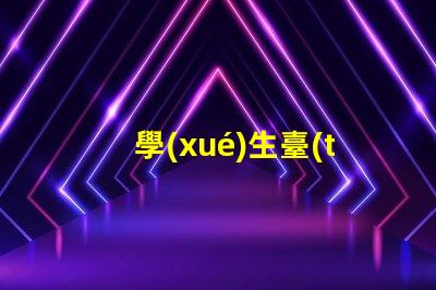 學(xué)生臺(tái)燈品牌最受歡迎的學(xué)生臺(tái)燈推薦