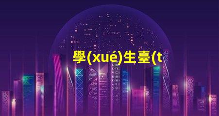 學(xué)生臺(tái)燈哪些品牌好優(yōu)質(zhì)學(xué)習(xí)燈具的市場(chǎng)選擇